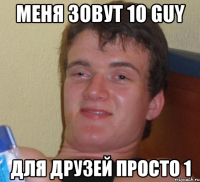 меня зовут 10 guy для друзей просто 1