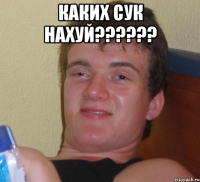 каких сук нахуй??? 