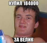 купил 184000 за велик