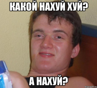 какой нахуй хуй? а нахуй?