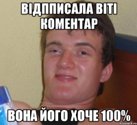 відпписала віті коментар вона його хоче 100%