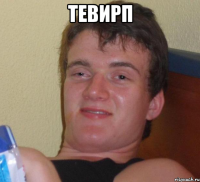 тевирп 