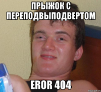 прыжок с переподвыподвертом eror 404