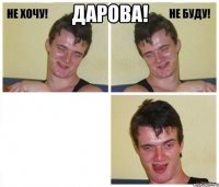 дарова! 