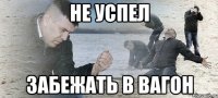 не успел забежать в вагон