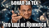 бокал за тех кто еще не ложился