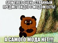 spin tires очень странный предмет видео с модом есть! а самого мода нет!!!