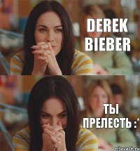 Derek Bieber Ты прелесть :*