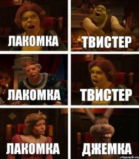 Лакомка Твистер Лакомка Твистер Лакомка Джемка