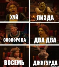 хуй пизда сковорода два два восемь джигурда