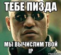 тебе пизда мы вычислим твой ip