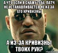 а что если я скажу тебе, патч не устанавливается не из за его кривизны а из-за кривизны твоих рук?