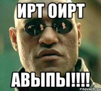 ирт оирт авыпы!!!