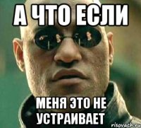 а что если меня это не устраивает