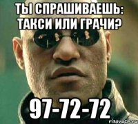 ты спрашиваешь: такси или грачи? 97-72-72