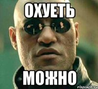 охуеть можно