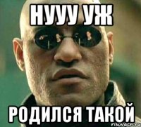 нууу уж родился такой