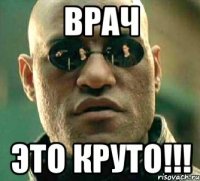 врач это круто!!!