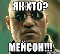 як хто? мейсон!!!