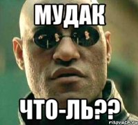 мудак что-ль??