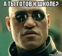 а ты готов к школе? 