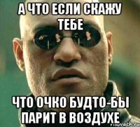 а что если скажу тебе что очко будто-бы парит в воздухе