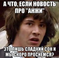 а что, если новость про "анжи" это лишь сладкий сон и мы скоро проснемся?