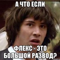 а что если флекс - это большой развод?