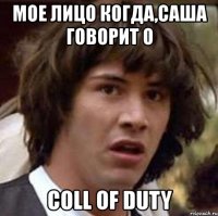 мое лицо когда,саша говорит о coll of duty