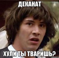 деканат хули ты тваришь?