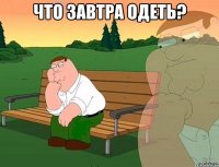 что завтра одеть? 