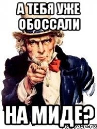 а тебя уже обоссали на миде?