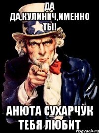 да да,кулинич,именно ты! анюта сухарчук тебя любит