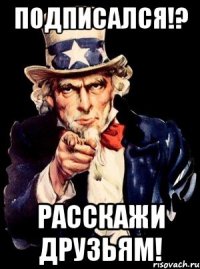 подписался!? расскажи друзьям!