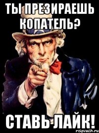 ты презираешь копатель? ставь лайк!