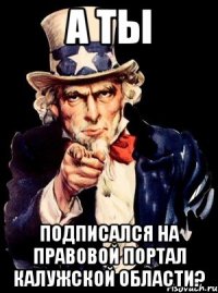 а ты подписался на правовой портал калужской области?