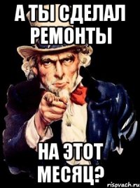 а ты сделал ремонты на этот месяц?