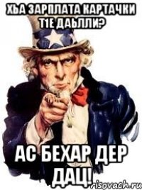 хьа зарплата картачки т1е даьлли? ас бехар дер дац!