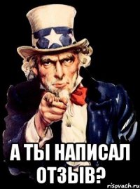  а ты написал отзыв?