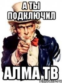 а ты подключил алма тв