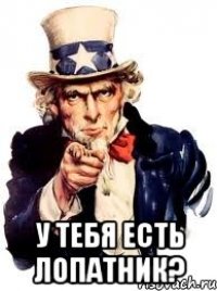  у тебя есть лопатник?