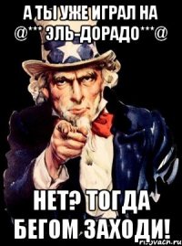 а ты уже играл на @*** эль-дорадо***@ нет? тогда бегом заходи!