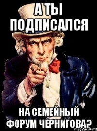 а ты подписался на семейный форум чернигова?