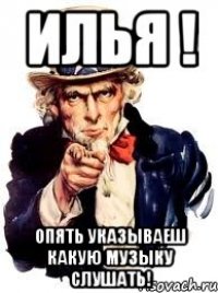 илья ! опять указываеш какую музыку слушать!