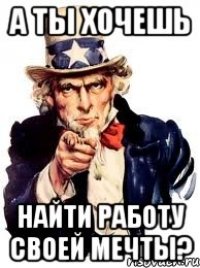 а ты хочешь найти работу своей мечты?