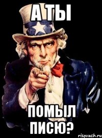 а ты помыл писю?