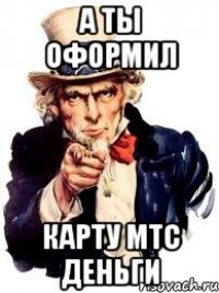 а ты оформил карту мтс деньги