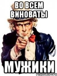 во всем виноваты мужики