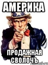 америка продажная сволочъ