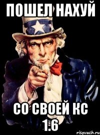 пошел нахуй со своей кс 1.6